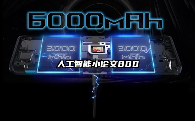 人工智能小论文800