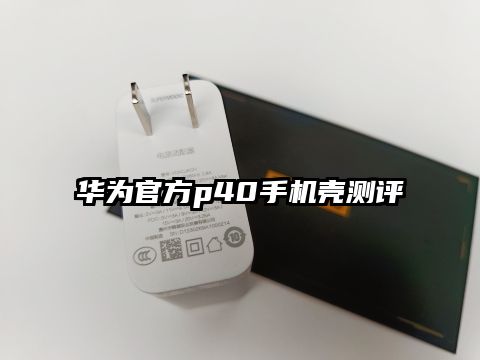 华为官方p40手机壳测评