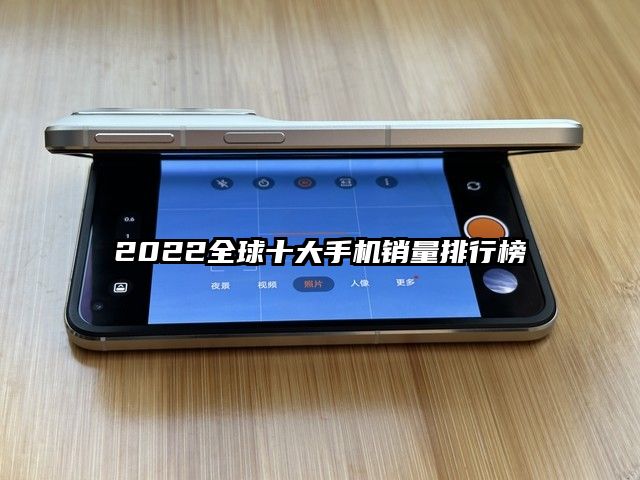 2022全球十大手机销量排行榜