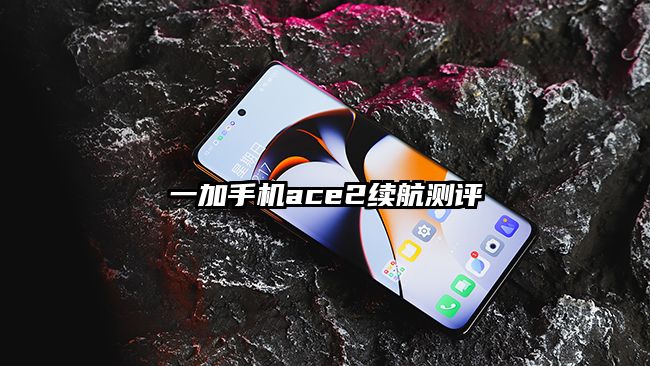 一加手机ace2续航测评