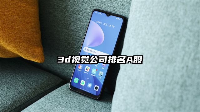 3d视觉公司排名A股