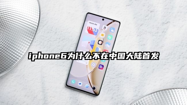 iphone6为什么不在中国大陆首发
