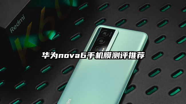 华为nova6手机膜测评推荐