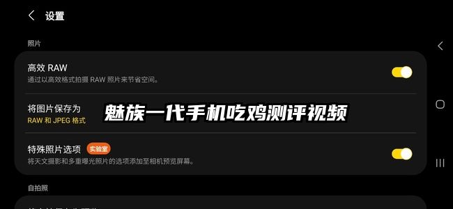 魅族一代手机吃鸡测评视频