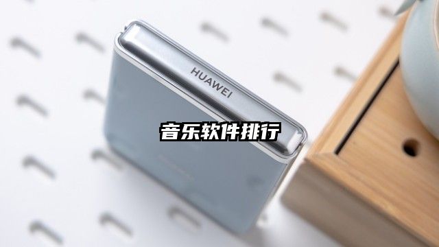 音乐软件排行