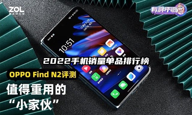 2022手机销量单品排行榜