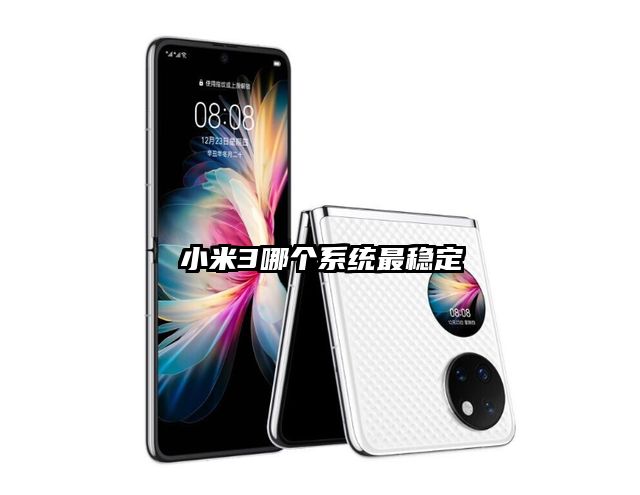 小米3哪个系统最稳定