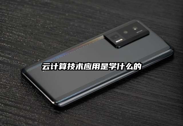 云计算技术应用是学什么的