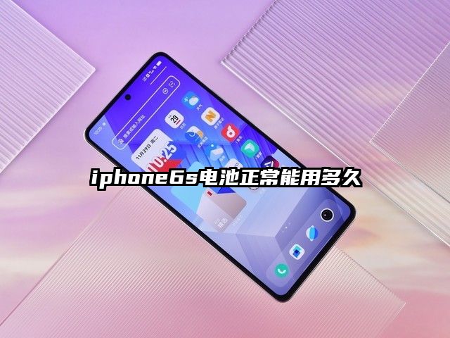 iphone6s电池正常能用多久