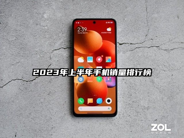 2023年上半年手机销量排行榜