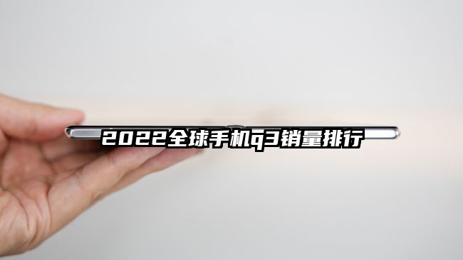 2022全球手机q3销量排行