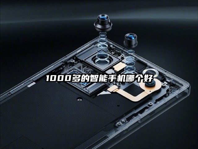 1000多的智能手机哪个好