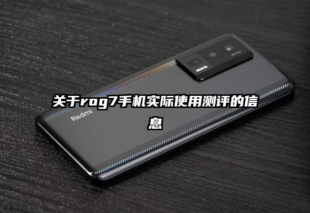 关于rog7手机实际使用测评的信息