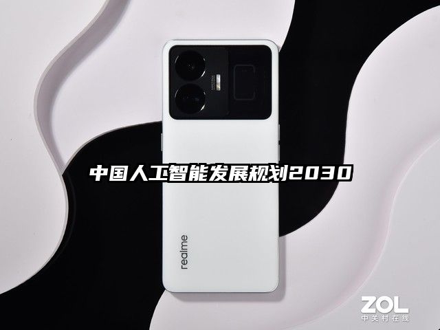 中国人工智能发展规划2030