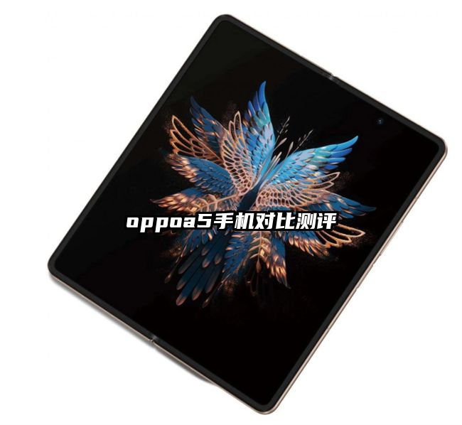 oppoa5手机对比测评