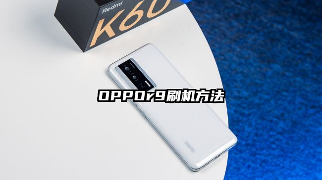 OPPOr9刷机方法