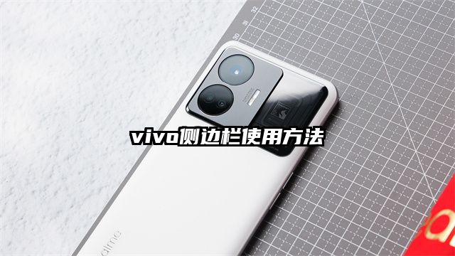 vivo侧边栏使用方法