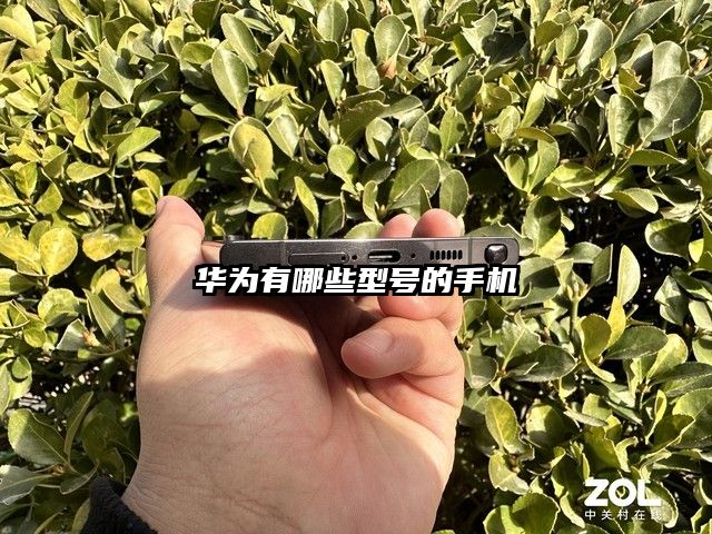 华为有哪些型号的手机