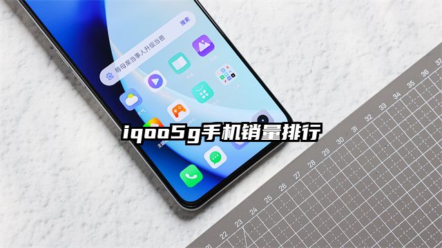 iqoo5g手机销量排行