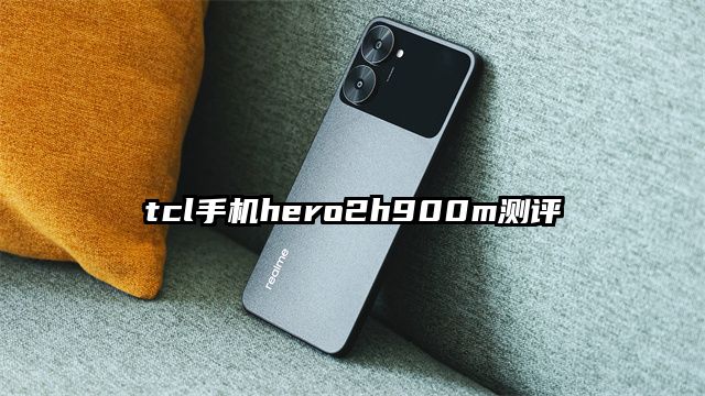 tcl手机hero2h900m测评