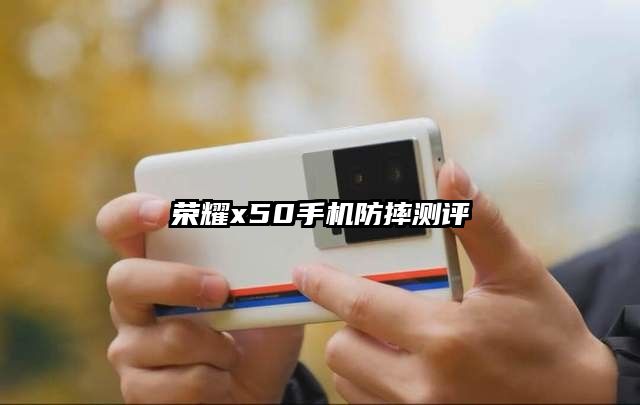 荣耀x50手机防摔测评
