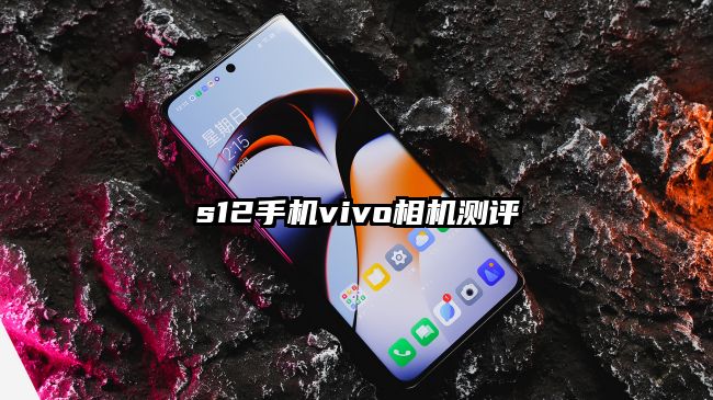 s12手机vivo相机测评