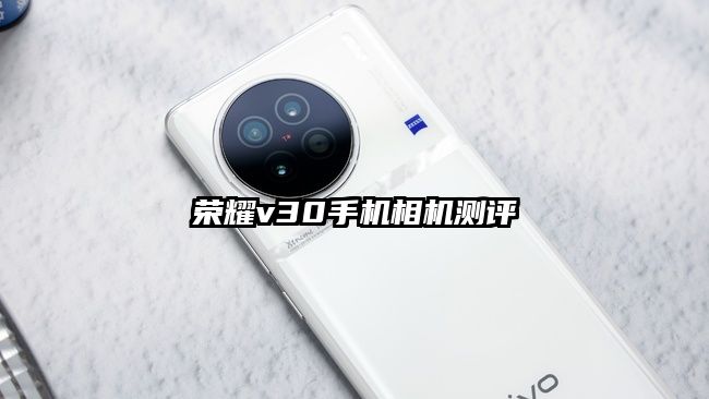 荣耀v30手机相机测评