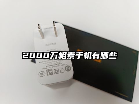 2000万相素手机有哪些