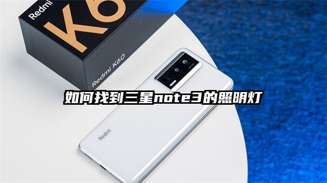 如何找到三星note3的照明灯