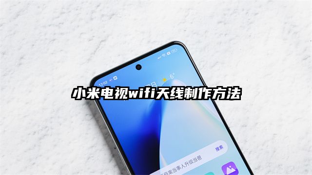 小米电视wifi天线制作方法