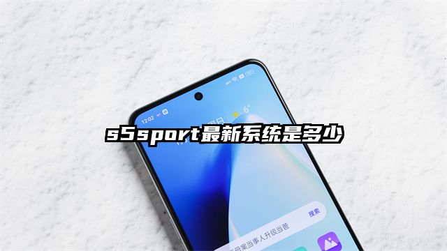 s5sport最新系统是多少