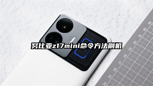 努比亚z17mini命令方法刷机