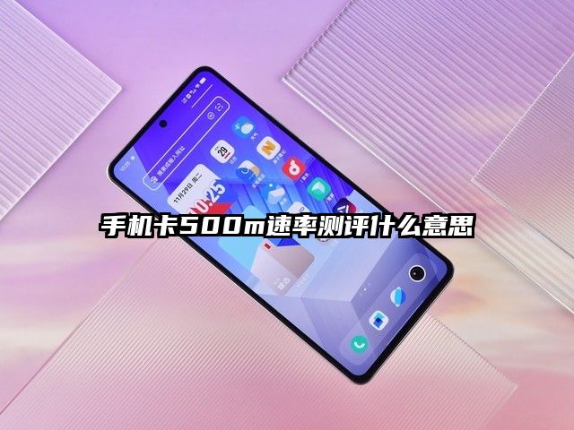 手机卡500m速率测评什么意思