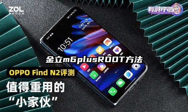 金立m6plusROOT方法