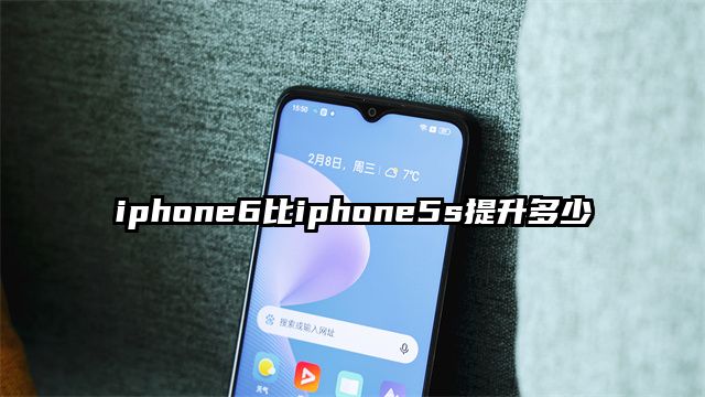 iphone6比iphone5s提升多少