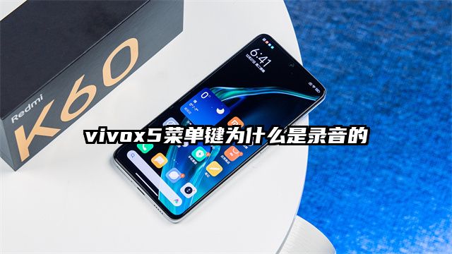 vivox5菜单键为什么是录音的