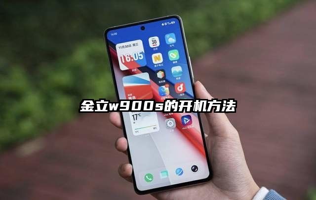 金立w900s的开机方法