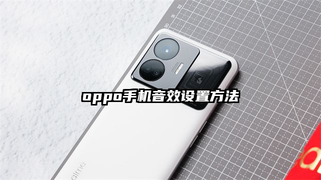 oppo手机音效设置方法