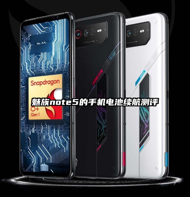 魅族note5的手机电池续航测评