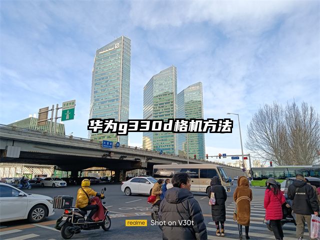 华为g330d格机方法