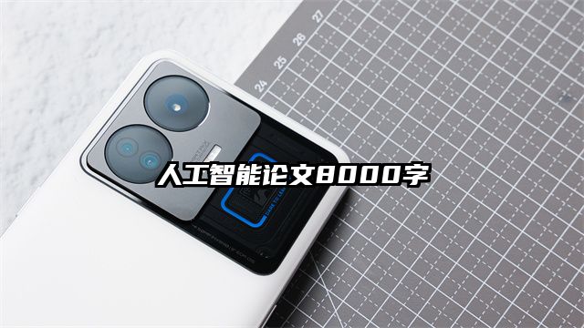 人工智能论文8000字