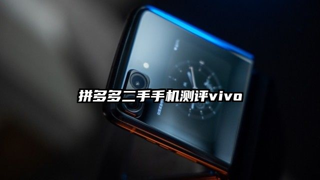 拼多多二手手机测评vivo