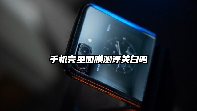 手机壳里面膜测评美白吗