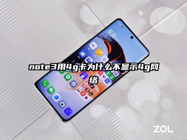 note3用4g卡为什么不显示4g网络