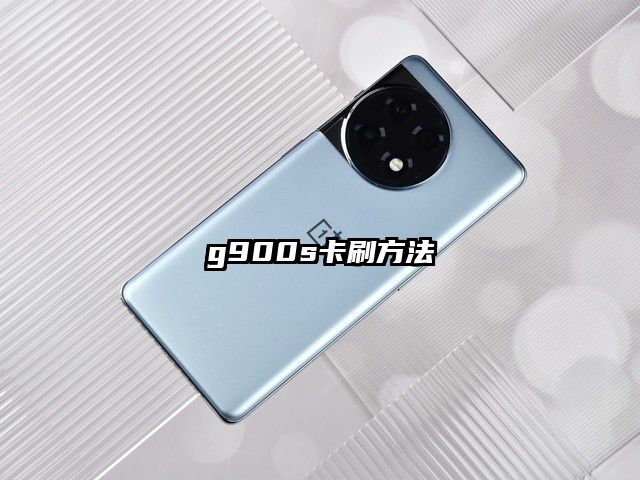 g900s卡刷方法