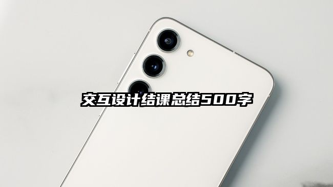 交互设计结课总结500字