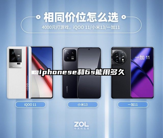 iphonese和6s能用多久