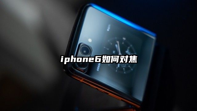 iphone6如何对焦