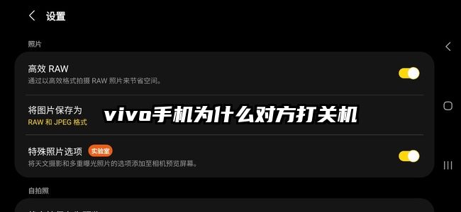 vivo手机为什么对方打关机