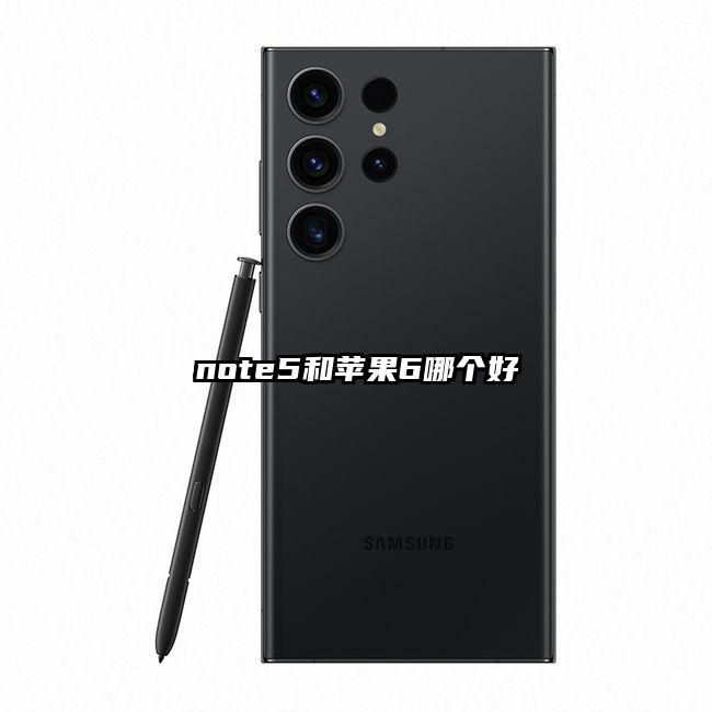 note5和苹果6哪个好